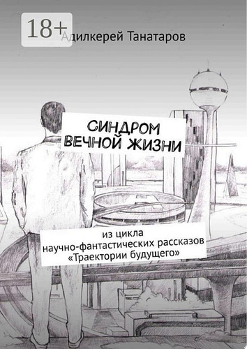Синдром вечной жизни. Из цикла научно-фантастических рассказов «Траектории будущего»