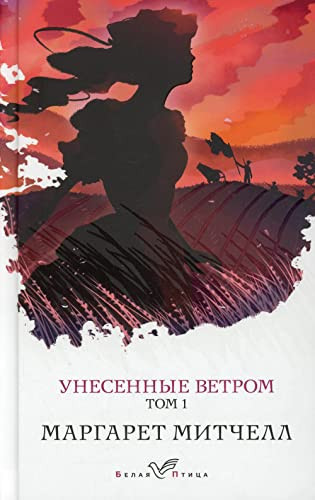 Unesennye vetrom. Tom 1