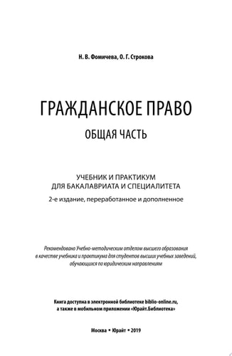 Гражданское право. Общая часть 2-е изд., пер. и доп. Учебник и практикум для бакалавриата и специалитета