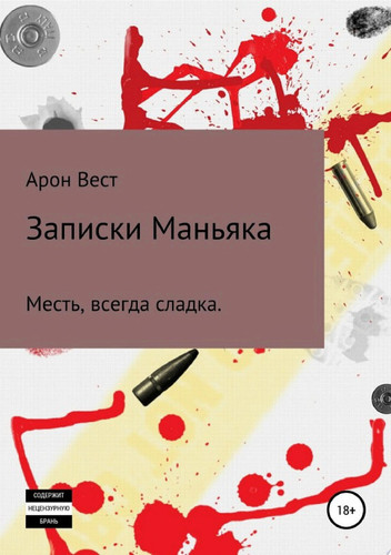 Записки Маньяка