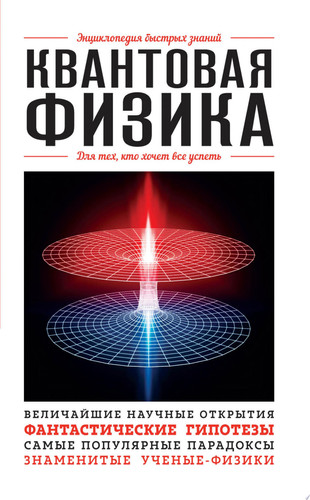 Квантовая физика. Для тех, кто хочет все успеть