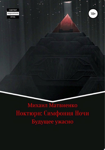 Ноктюрн: Симфония Ночи