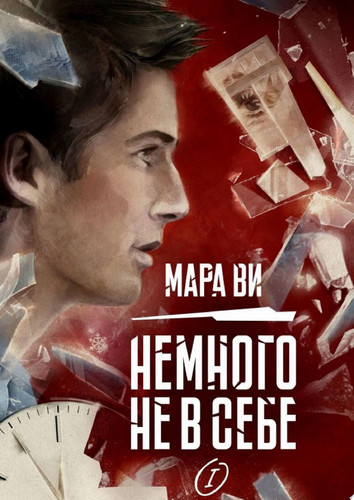 Немного не в себе – I