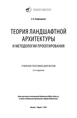 Теория ландшафтной архитектуры и методология проектирования 2-е изд. Учебное пособие для вузов
