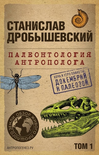 Paleontologiya antropologa. Tom 1. Dokembrij i paleozoj. 2-e izdanie: ispravlennoe i dopolnennoe (poket)