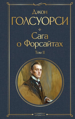 Saga o Forsajtah (komplekt iz 2-h knig: tom 1 i tom 2)