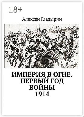 Империя в огне. Первый год войны. 1914