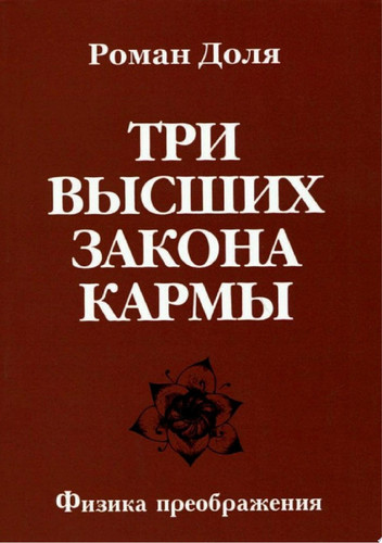 Три высших закона кармы