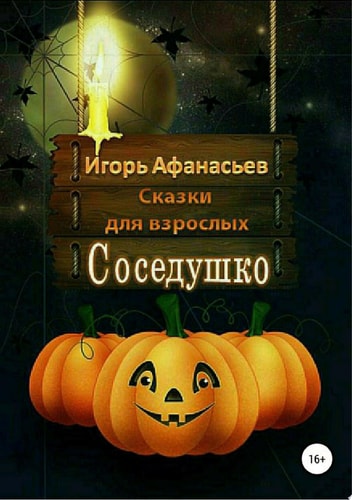 Соседушко