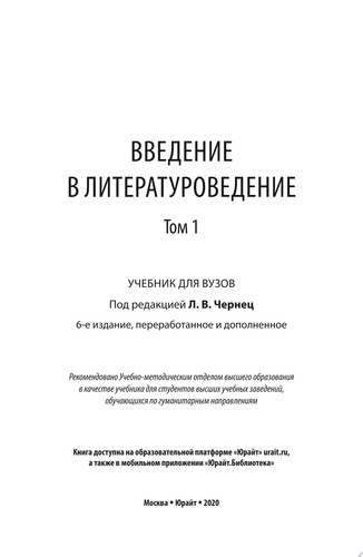 Введение в литературоведение в 2 т. Том 1 6-е изд., пер. и доп. Учебник для вузов