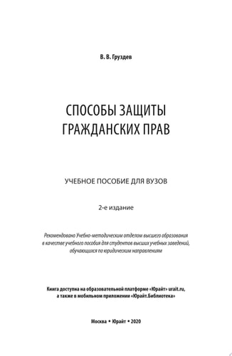Способы защиты гражданских прав 2-е изд. Учебное пособие для вузов
