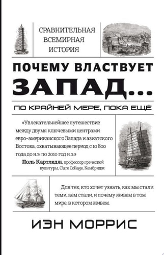 Почему властвует Запад... по крайней мере, пока еще. Закономерности истории, и что они сообщают нам о будущем