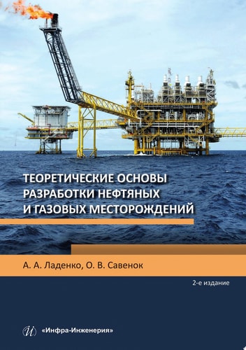 Теоретические основы разработки нефтяных и газовых месторождений