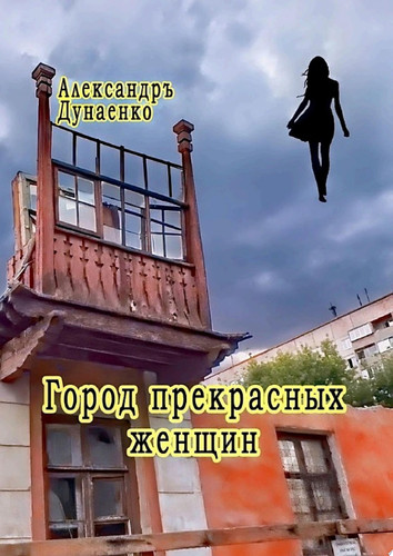 Город прекрасных женщин. Избранное