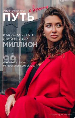 Путь к вершине. Как заработать свой первый миллион. 99 «золотых» правил генерального директора