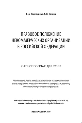 Правовое положение некоммерческих организаций в Российской Федерации. Учебное пособие для вузов