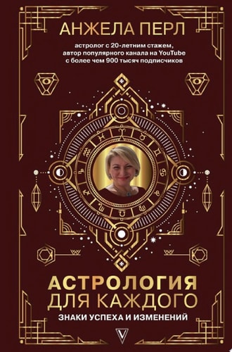 Астрология для каждого. Знаки успеха и изменений