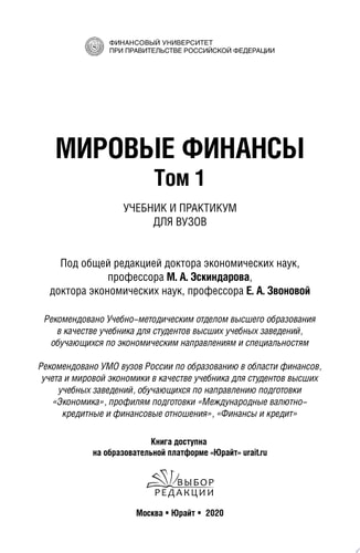 Мировые финансы в 2 т. Том 1. Учебник и практикум для вузов