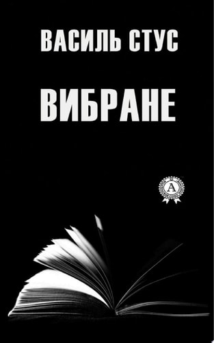 Вибране