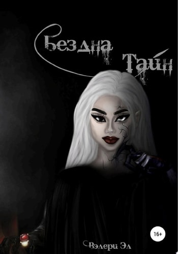 Бездна Тайн