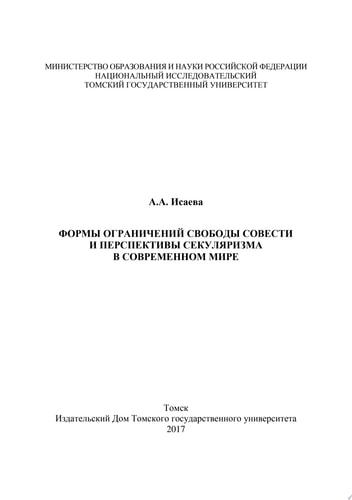 Формы ограничений свободы совести и перспективы секуляризма в современном мире