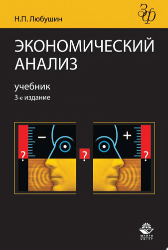 Экономический анализ