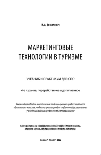 Маркетинговые технологии в туризме 4-е изд., пер. и доп. Учебник и практикум для СПО