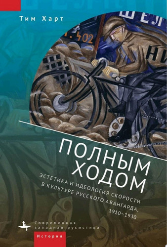 Полным ходом. Эстетика и идеология скорости в культуре русского авангарда, 1910–1930