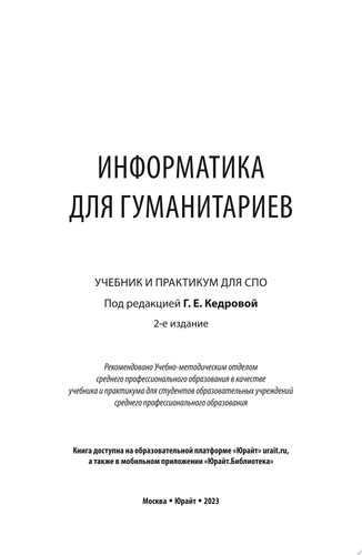 Информатика для гуманитариев 2-е изд. Учебник и практикум для СПО