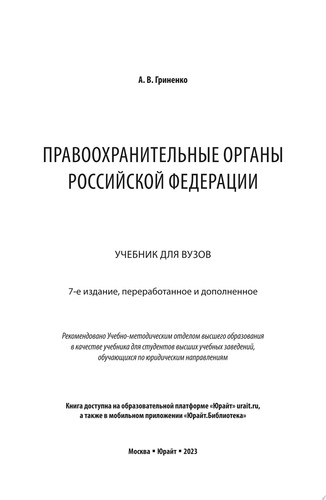 Правоохранительные органы Российской Федерации 7-е изд., пер. и доп. Учебник для вузов