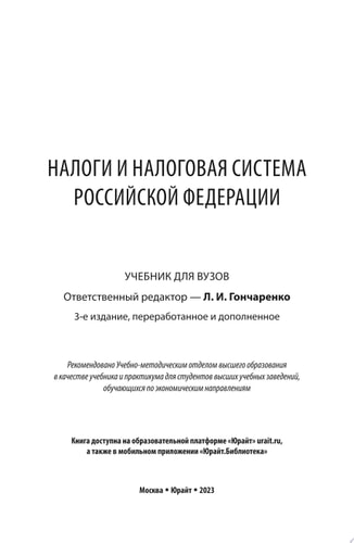 Налоги и налоговая система Российской Федерации 3-е изд., пер. и доп. Учебник для вузов