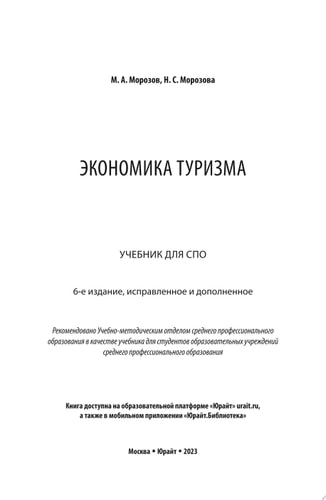 Экономика туризма 6-е изд., испр. и доп. Учебник для СПО