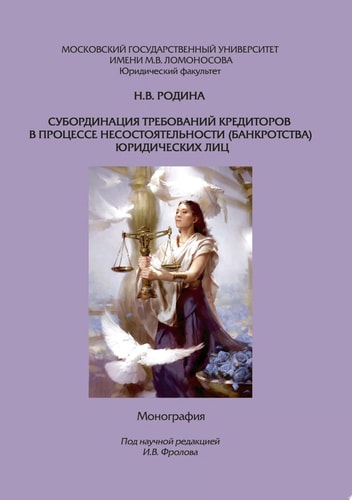 Субординация требований кредиторов в процессе несостоятельности (банкротства) юридических лиц. Монография