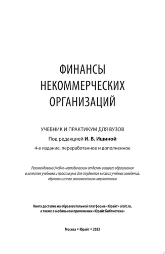 Финансы некоммерческих организаций 4-е изд., пер. и доп. Учебник и практикум для вузов