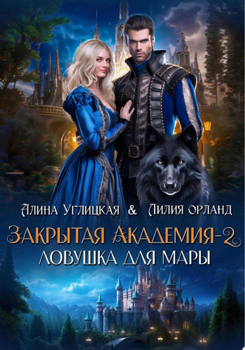 Ловушка для мары