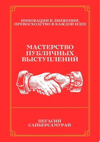 Мастерство Публичных Выступлений