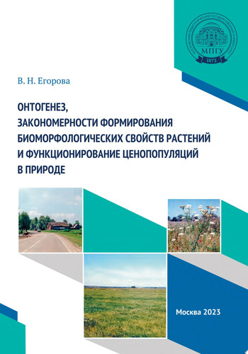 Онтогенез, закономерности формирования биоморфологических свойств растений и функционирование ценопопуляций в природе