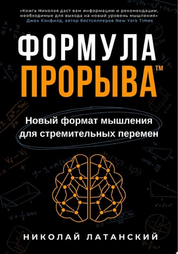 Формула ПрорываTM. Новый формат мышления для стремительных перемен