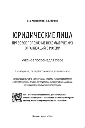 Юридические лица. Правовое положение некоммерческих организаций в России 2-е изд., пер. и доп. Учебное пособие для вузов