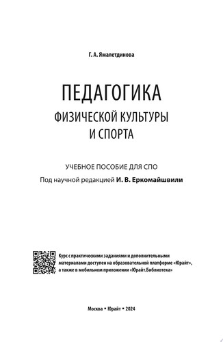 Педагогика физической культуры и спорта. Учебное пособие для СПО
