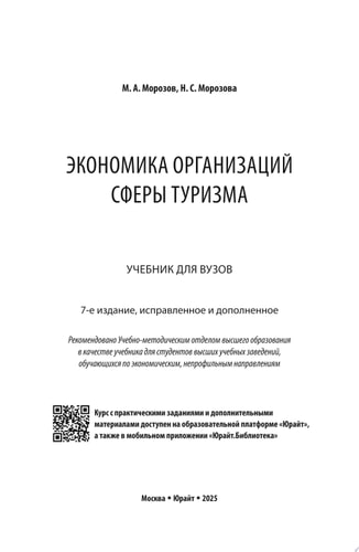 Экономика организаций сферы туризма 7-е изд., испр. и доп. Учебник для вузов