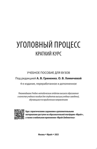 Уголовный процесс. Краткий курс 4-е изд., пер. и доп. Учебное пособие для вузов