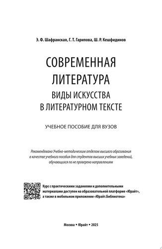 Современная литература. Виды искусства в литературном тексте. Учебное пособие для вузов