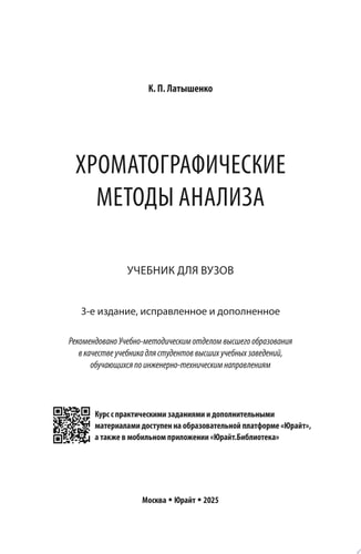 Хроматографические методы анализа 3-е изд., испр. и доп. Учебник для вузов