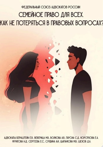 Семейное право для всех. Как не потеряться в правовых вопросах