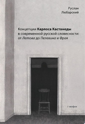 Концепции Карлоса Кастанеды в современной русской словесности: от Летова до Пелевина и Фрая