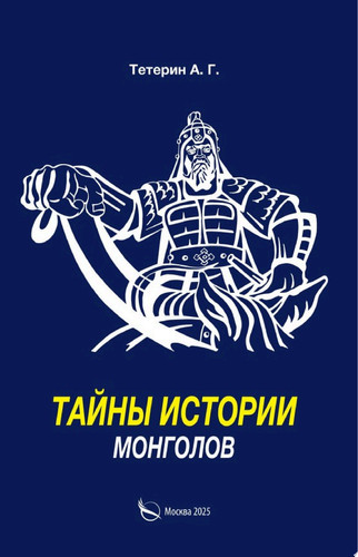 Тайны истории монголов