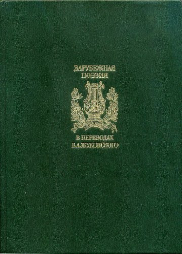 Zarubezhnaia poėziia v perevodakh V.A. Zhukovskogo