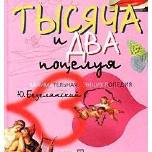 Tysyacha i dva potseluya. Zanimatel'naya entsiklopediya (Skvoz' prizmu vremeni)