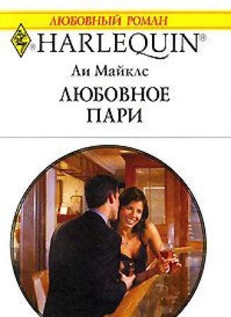 Lyubovnoe pari